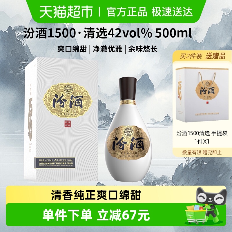 汾酒1500清选清香型白酒42度500ml礼盒装送礼宴请收藏
