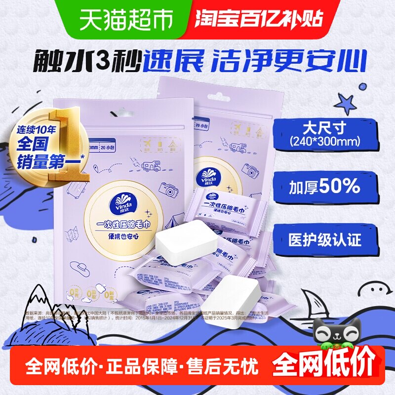 【下拉享优惠】维达珍珠纹一次性压缩绵柔巾20粒2包加大加厚敏肌