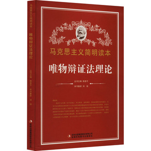 马克思主义简明读本:唯物辩证法理论9787553425900吉林出版集团股份有限公司刘培