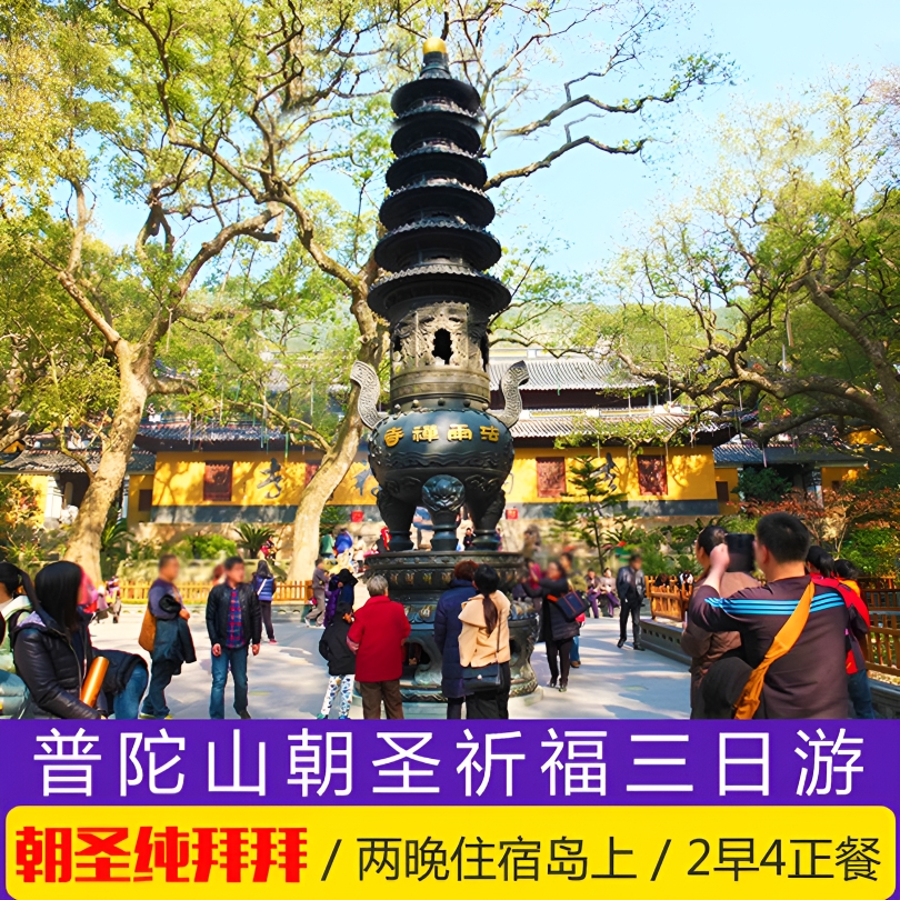 宁波出发 普陀山洛迦山3日游 费用全包 泉州漳州香客跟团拜拜旅游