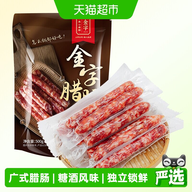 金字广式腊肠500g糖酒风味独立真空包装厨房百搭老字号烘干咸甜