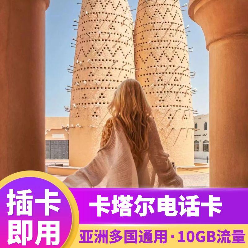 卡塔尔电话卡
