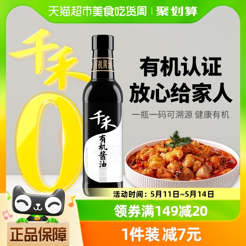 千禾有机生抽调味炒菜酱油500ml