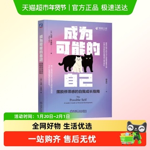 成为可能的自己:摆脱停滞感的自我成长指南 马娅·吉基奇自我成长