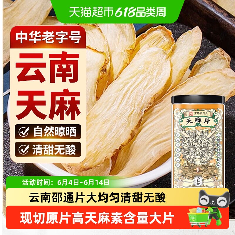 公和堂云南昭通老天麻新鲜天麻片干货中草药材泡水喝正品