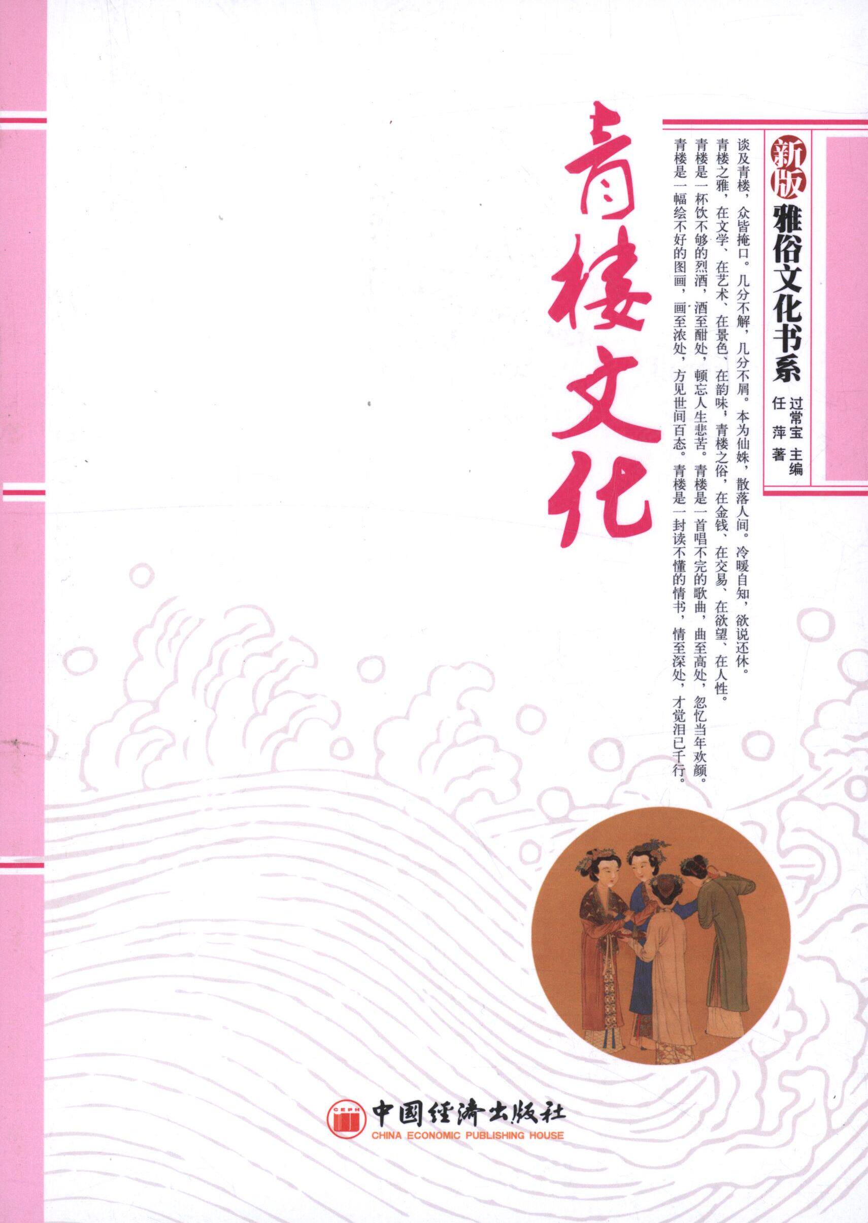 【正版书】 青楼文化 过常宝　主编,任萍　著 中国经济出版社