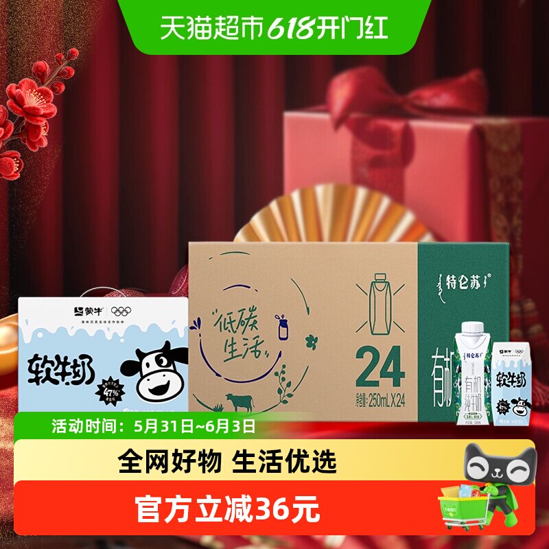 特仑苏有机+软牛奶组合装