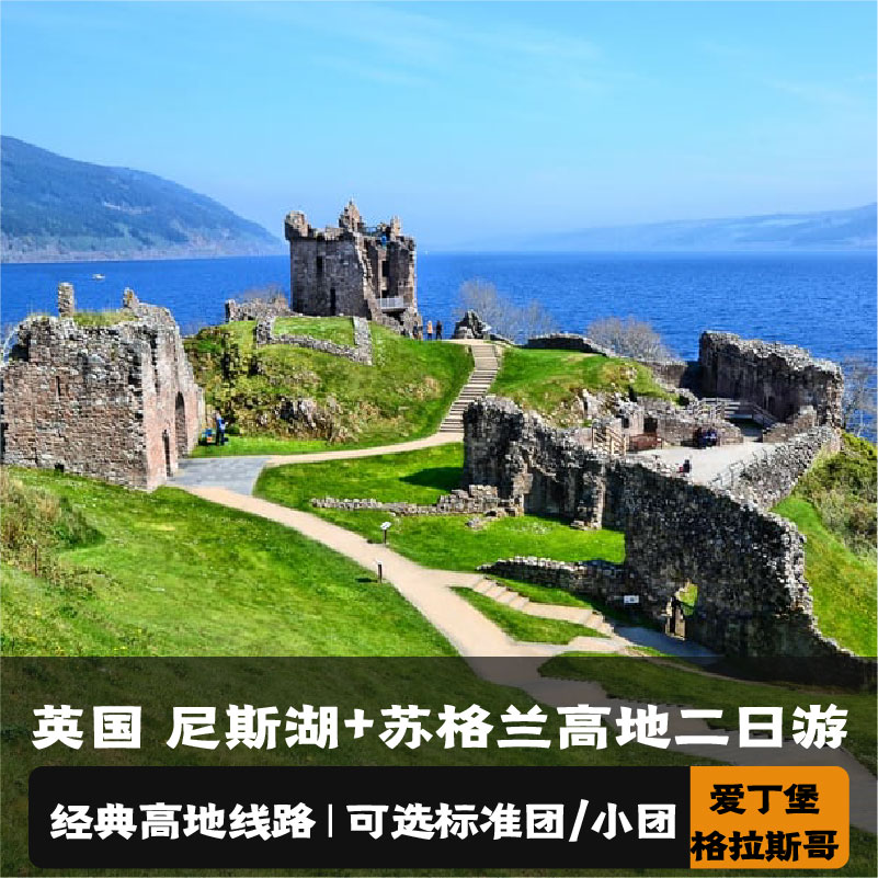尼斯湖2天跟团游