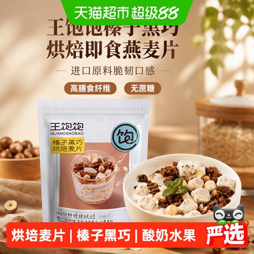 王饱饱榛子黑巧高纤维即食燕麦片