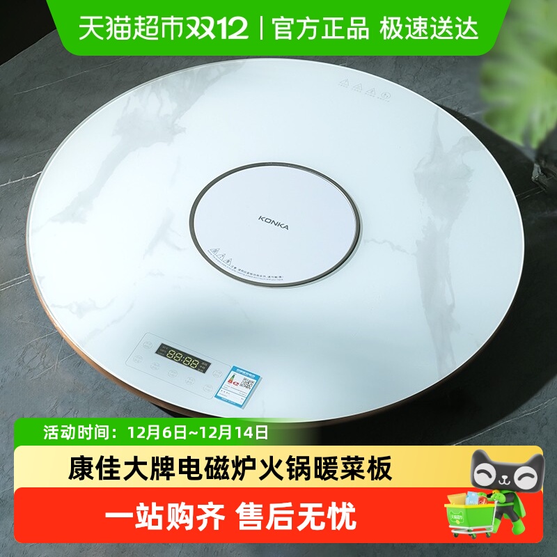康佳大品牌电磁炉火锅暖菜板家用餐桌转盘饭菜保温板多功能热菜板