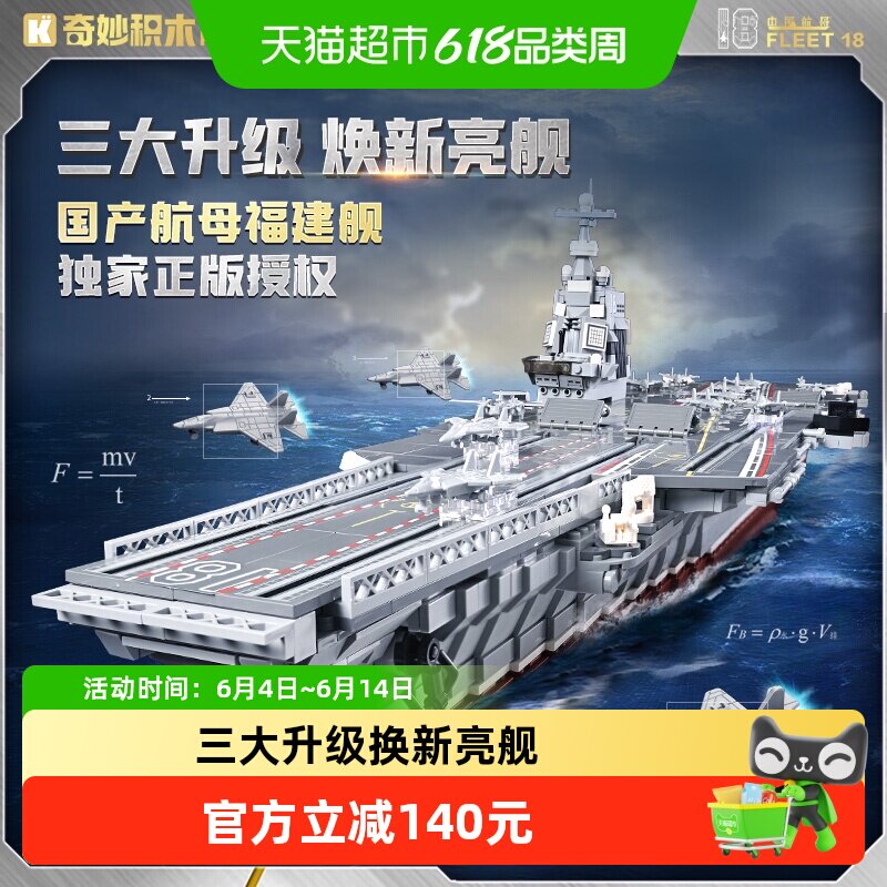奇妙积木keeppley玩具大国重器福建舰纪念版航母模型摆件儿童礼物