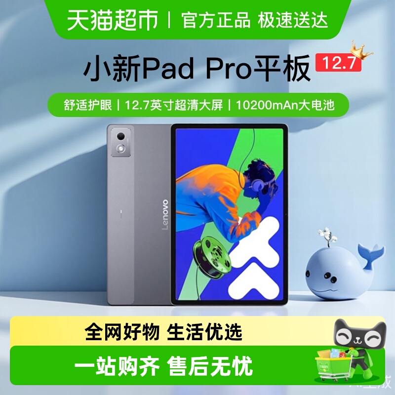联想小新PadPro12.7英寸平板