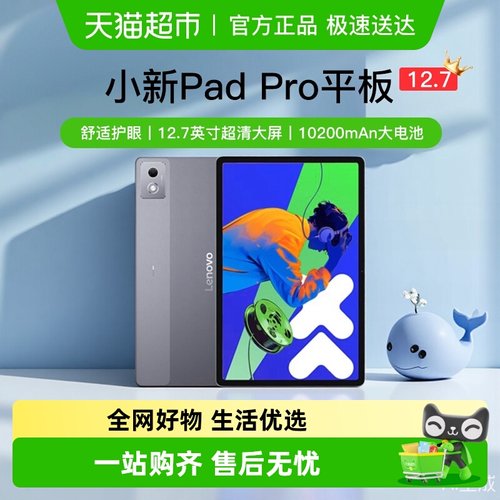 联想小新PadPro12.7英寸平板