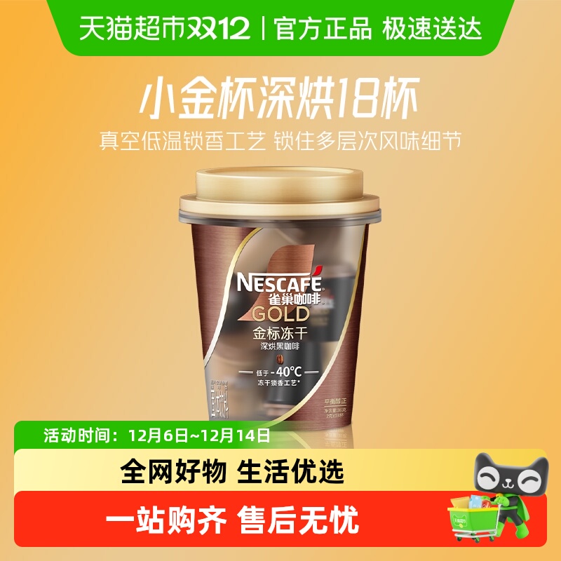 雀巢金牌小金杯深烘咖啡