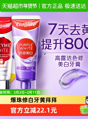 【孙颖莎推荐】高露洁色修进口活性酵素牙膏去黄亮白101g*1+90g*1