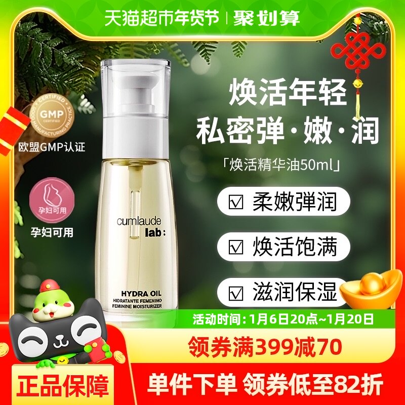 Cumlaude珂蔓朵私护精华油50ml私密嫩滑柔软以油养肤抗初老