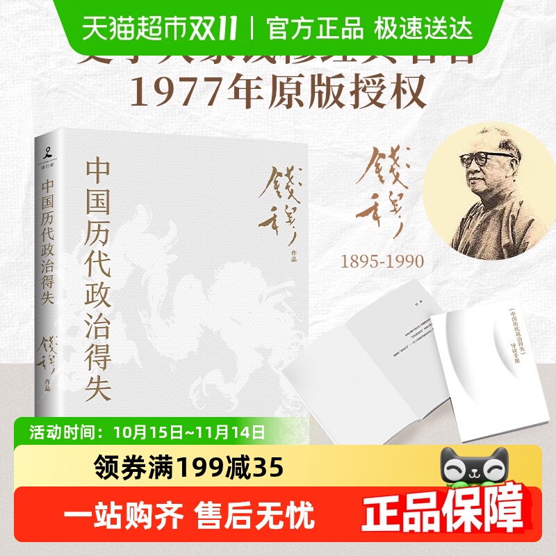包邮 中国历代政治得失 钱穆 传统文化中国古代史学理论 新华书店