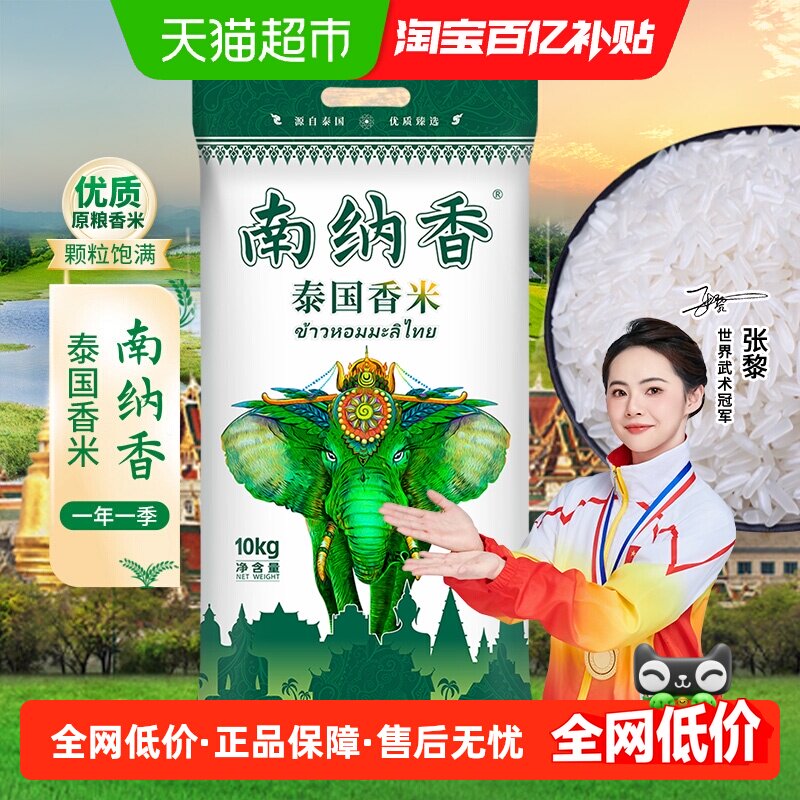 【进口香米】南纳香泰国香米10kg长粒大米20斤装原粮送礼