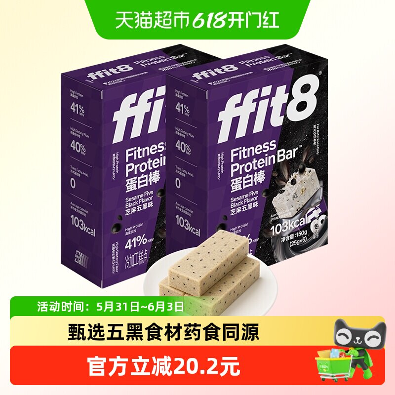 ffit8芝麻五黑蛋白棒运动能量棒控卡代餐棒高蛋白质高纤饱腹零食