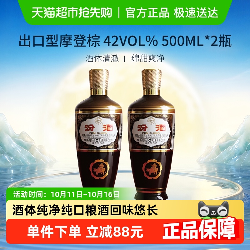 汾酒山西杏花村42度出口型摩登棕500ml*2瓶清香型白酒