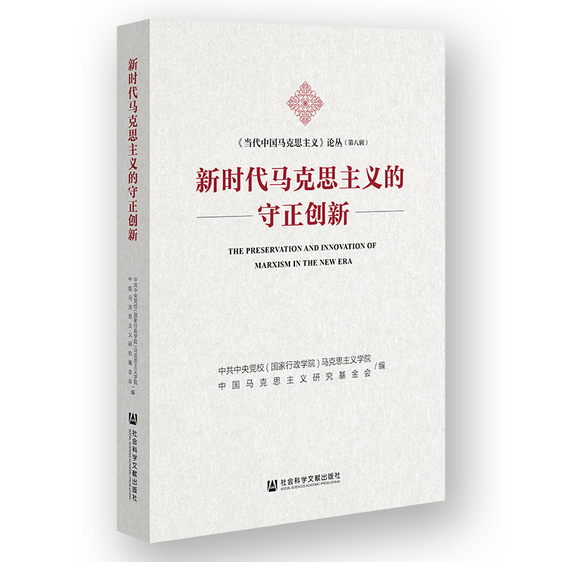 新时代马克思主义的守正创新 中共中央党校 (国家行政学院) 马克思主义学院, 中国马克思主义研究基金会编 9787522849904