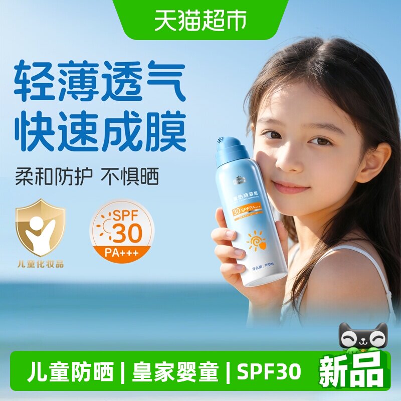 皇家婴童防晒慕斯型喷雾婴幼宝宝儿童专用防晒霜防紫外线男女童款