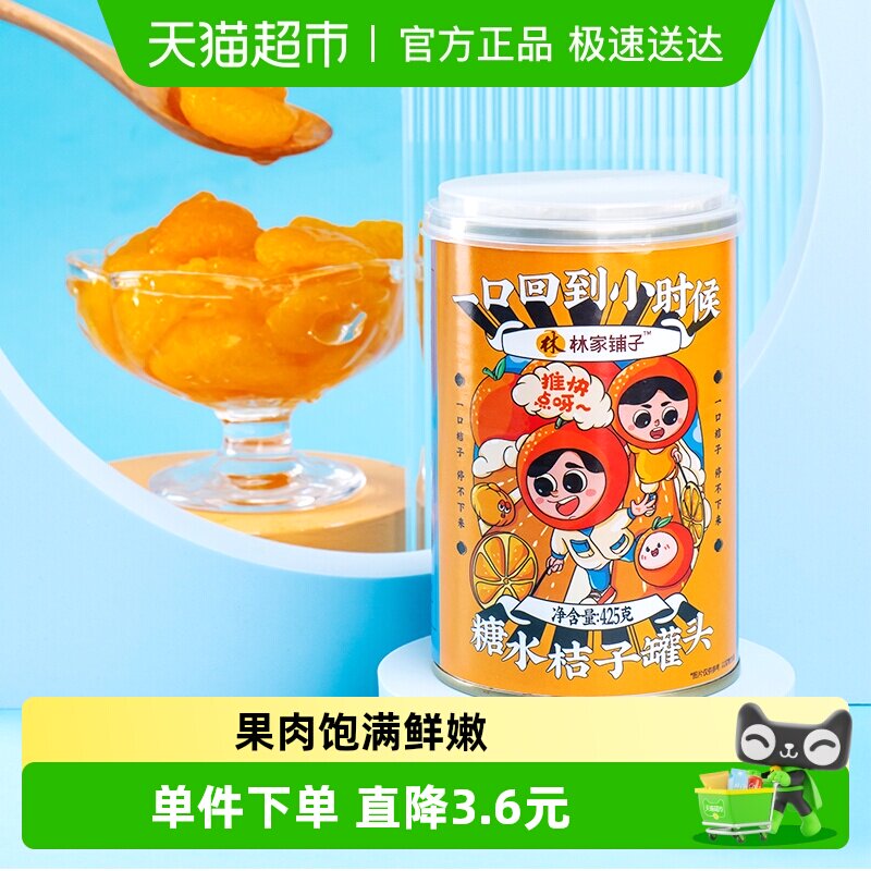 林家铺子糖水橘子罐头425g*2罐新鲜桔子水果罐头即食儿童零食正品