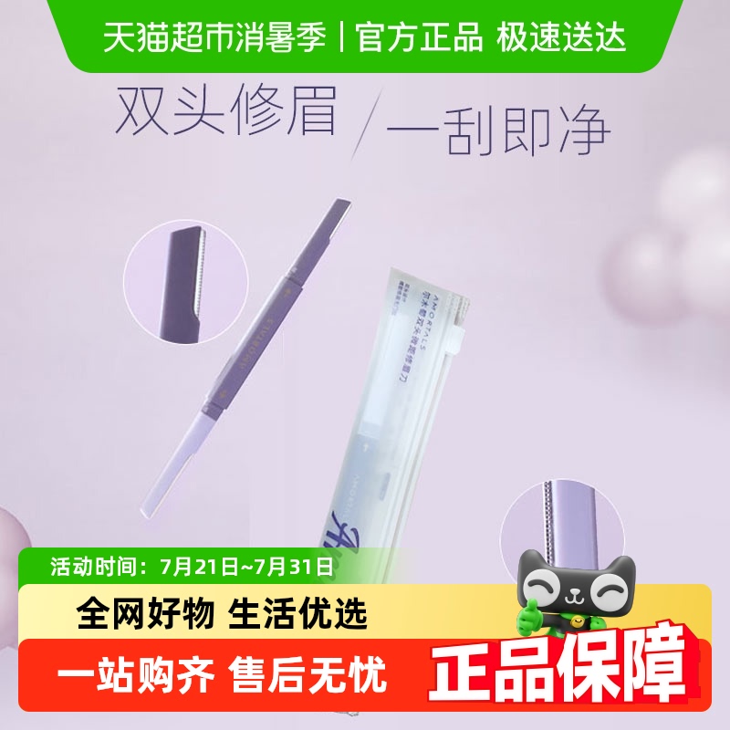 尔木萄修眉刀双头设计1支