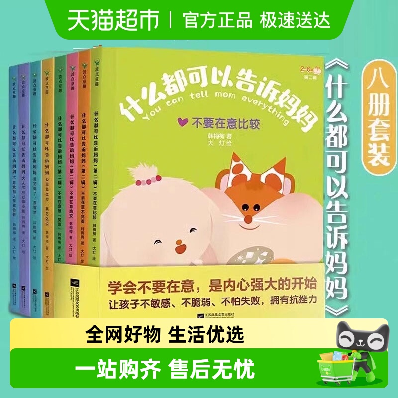 【全8册】什么都可以告诉妈妈