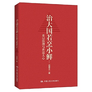 政治书籍党政读物 9787300291659 基层治理与世道人心 吕德文著 治大国若烹小鲜 中国人民大学出版 正版 社 包邮