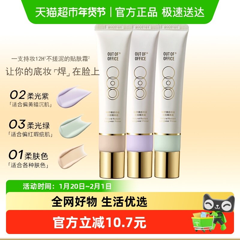 OUT-OF-OFFICE哦野妆前乳隔离霜OOO打底贴肤霜遮瑕裸感持妆不脱妆,彩妆/香水/美妆工具,隔离/妆前/素颜霜,淘宝优惠券,粉丝福利购,淘宝优惠卷