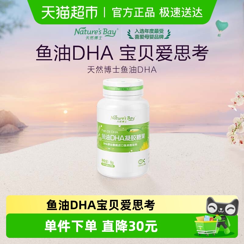 天然博士鱼油DHA宝贝爱思考