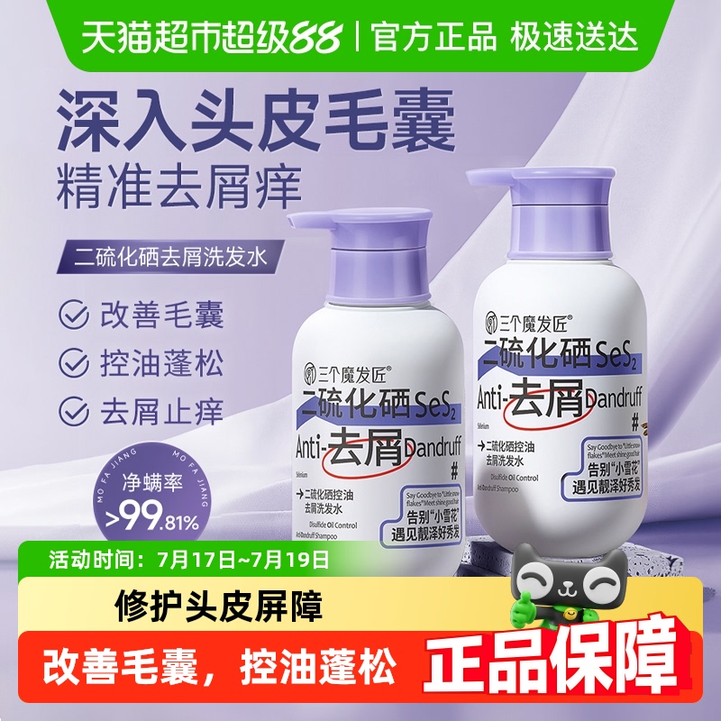 三个魔发匠二硫化硒去屑洗发水