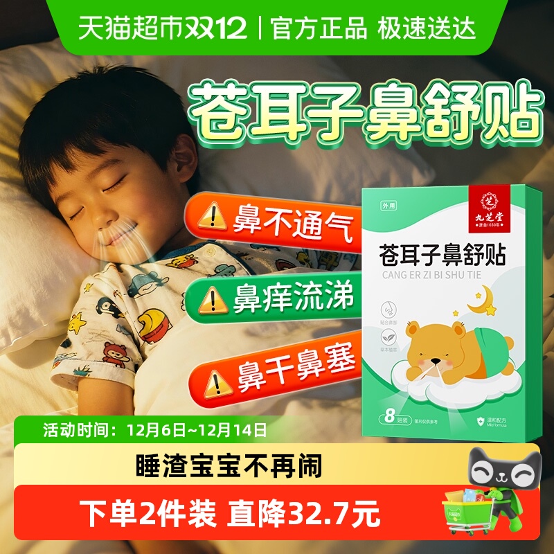 鼻子不通畅！九芝堂苍耳子鼻舒贴