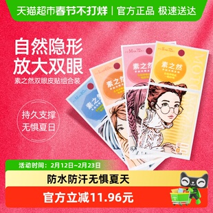 【下拉享优惠】素之然自然隐形双眼皮贴放大双眼防水持久