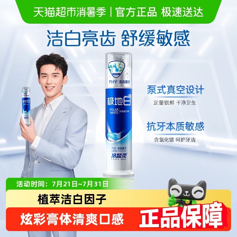 冷酸灵极地白按压式牙膏