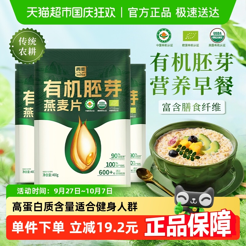 西麦有机胚芽燕麦片400g×3袋