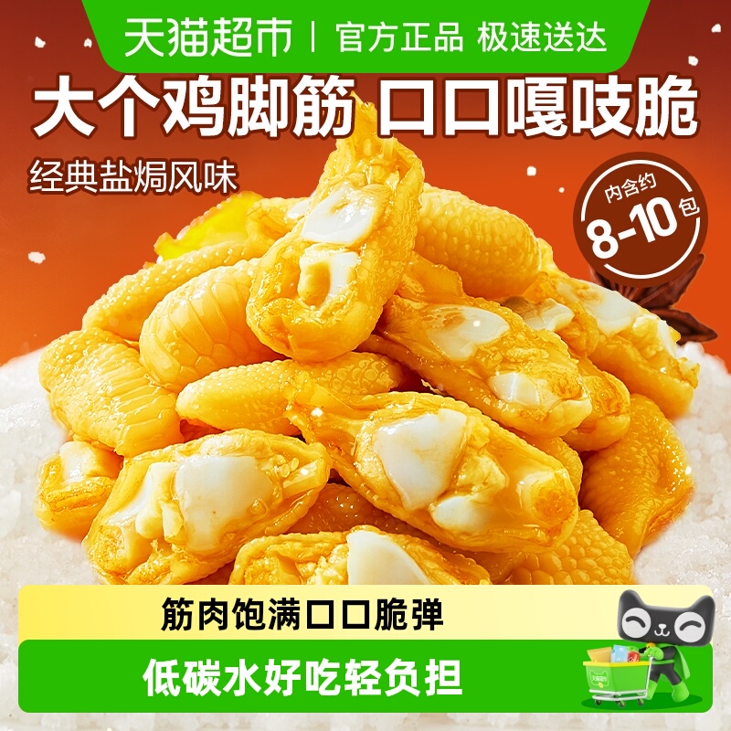 良品铺子盐焗鸡脚筋鸡肉熟食小吃解馋追剧好吃鸡爪筋休闲零食