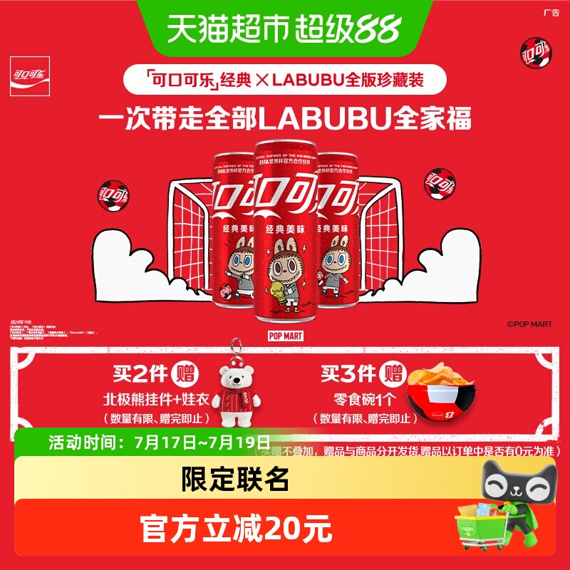 可口可乐×LABUBUFIFA联名装