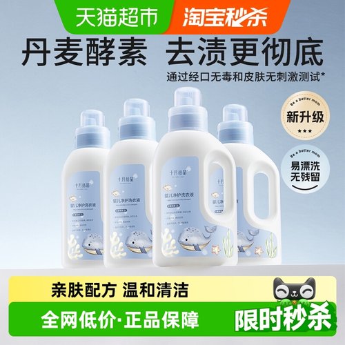 十月结晶酵素净护婴儿洗衣液