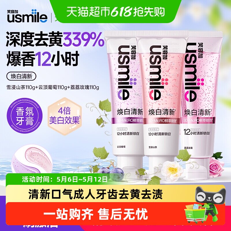 usmile笑容加美白清新牙膏清新口气成人牙齿去黄去渍亮白香水牙膏