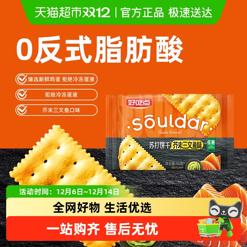 好吃点芥末三文鱼味苏打饼干