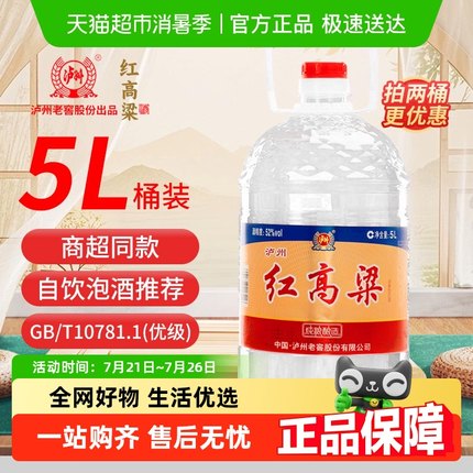 泸州老窖红高粱52度浓香型白酒纯粮食酒散装白酒5L桶装泡酒专用酒