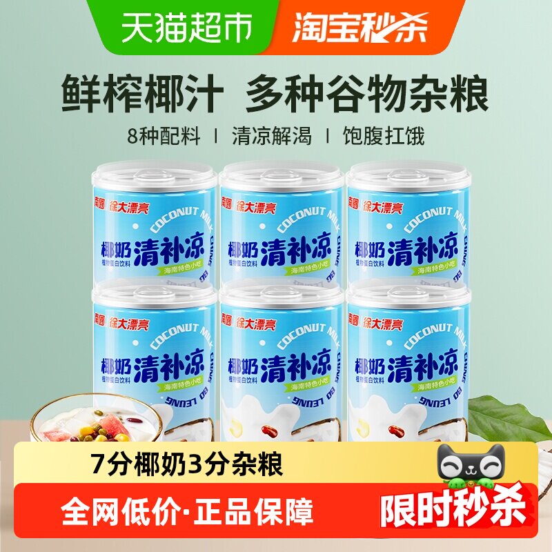 南国椰奶清补凉280g*6罐夏季饮料整箱海南三亚特产代餐早餐小吃