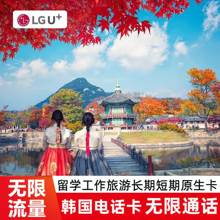 LGu韩国手机电话卡通话长期无限流量首尔济州岛旅游上网卡3/5/7天