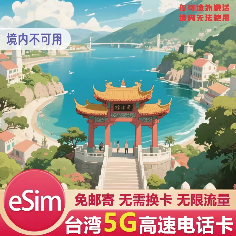 eSIM中国台湾5G电话卡无限流量高速上网虚拟卡台北高雄旅游卡