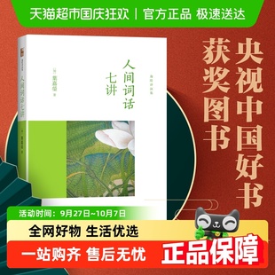 人間詞話七講 迦陵講演集 葉嘉瑩古詩(shī)詞課