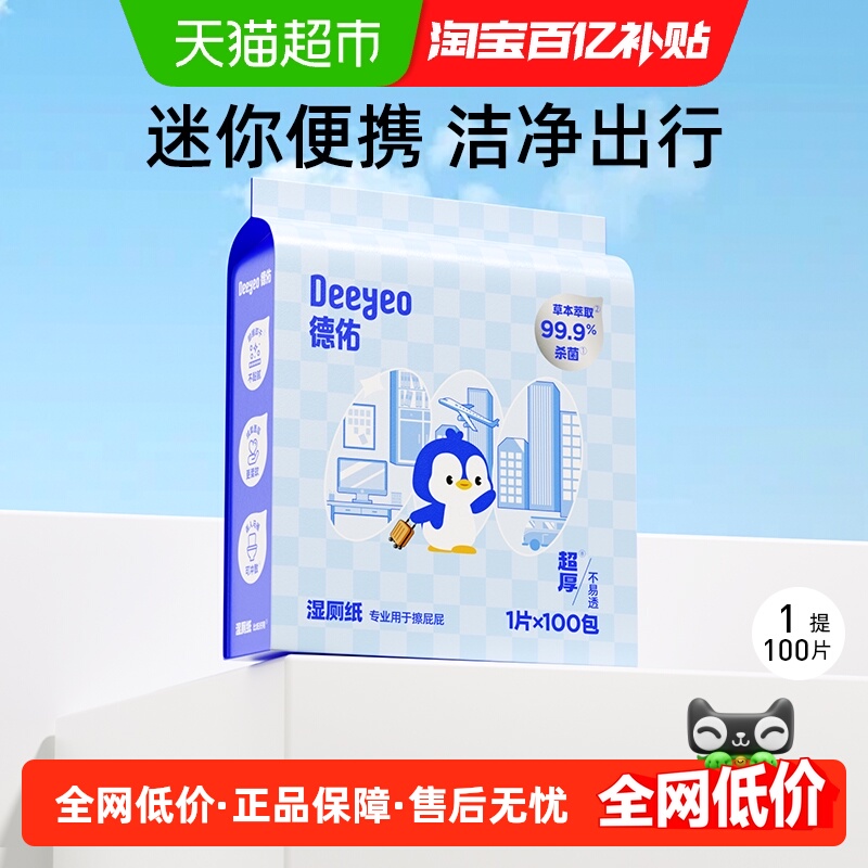 德佑企鹅湿厕纸小包100片1包