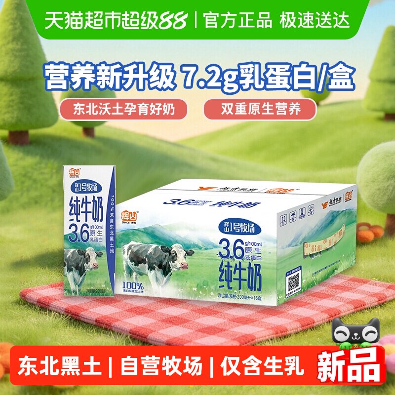 赵继伟推荐 辉山1号牧场3.6g蛋白纯牛奶营养早餐奶学生200mL*16盒