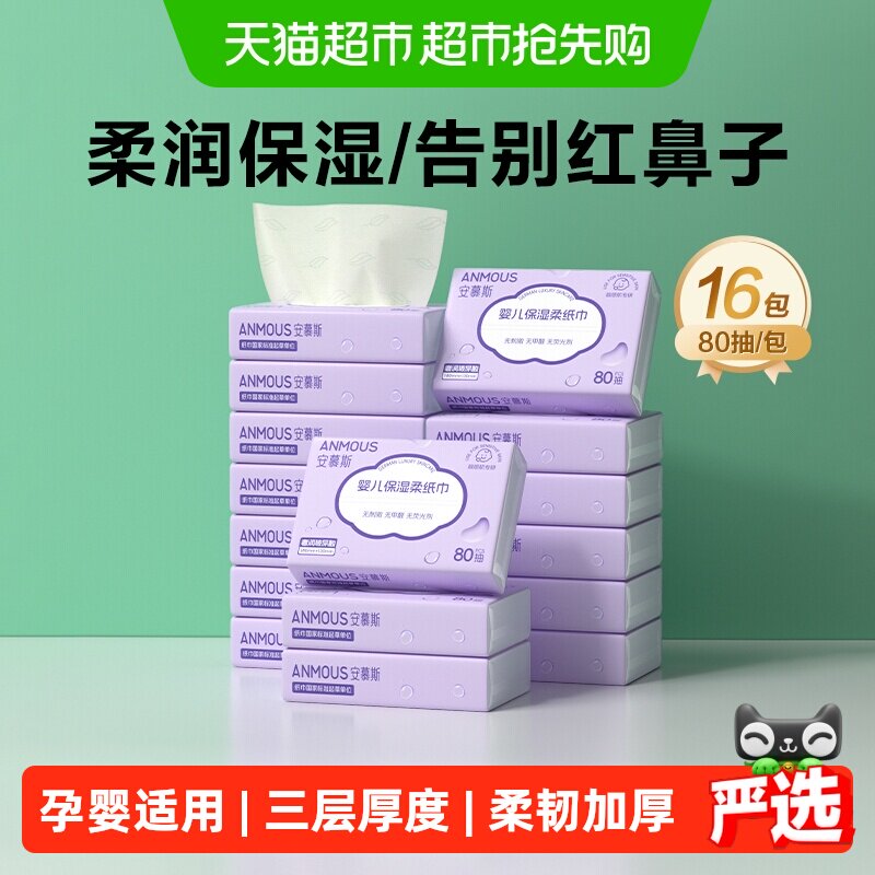 【下拉详情享优惠】安慕斯婴幼儿童云柔巾乳霜保湿纸抽纸巾小学生